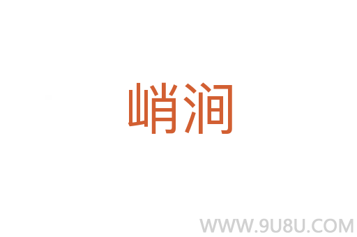 峭澗