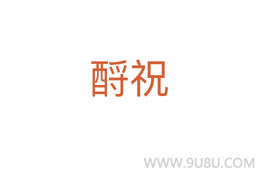 酹祝