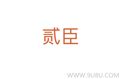 貳臣