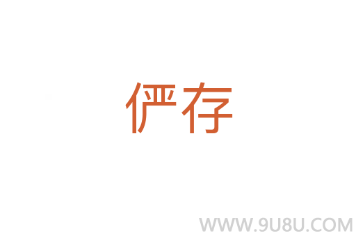 儼存