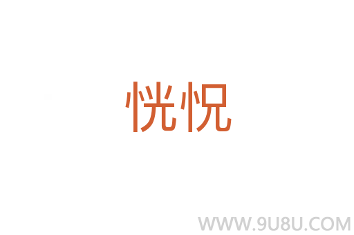恍怳