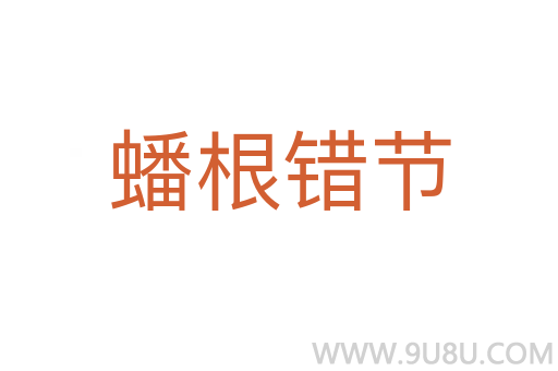 蟠根錯節(jié)