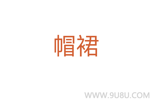 帽裙