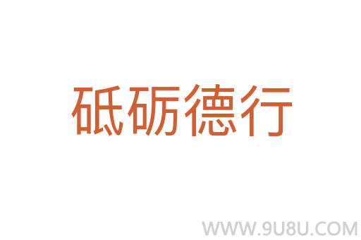 砥礪德行