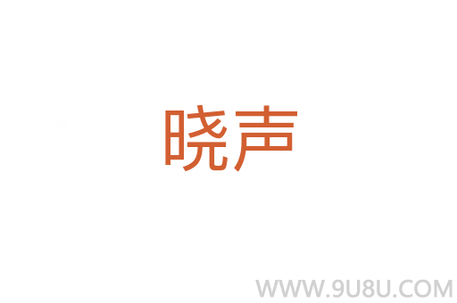 曉聲