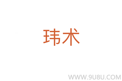 瑋術
