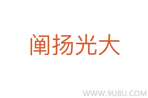 闡揚光大