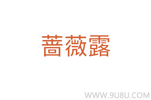 薔薇露