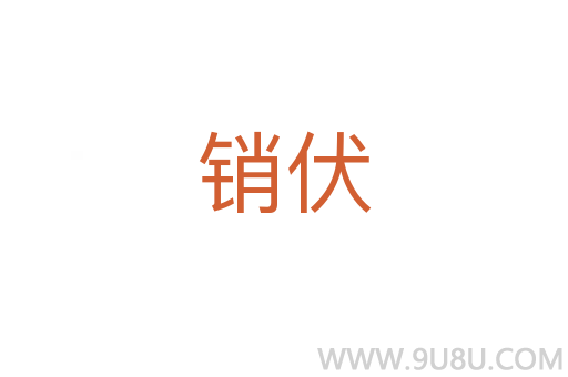 銷伏