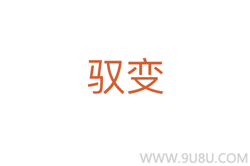馭變