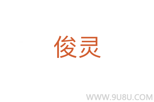 俊靈