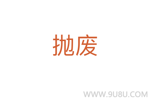 拋廢