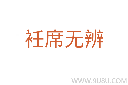 衽席無辨