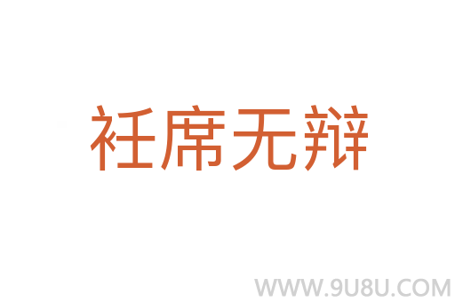 衽席無辯