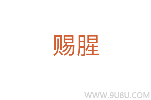 賜腥