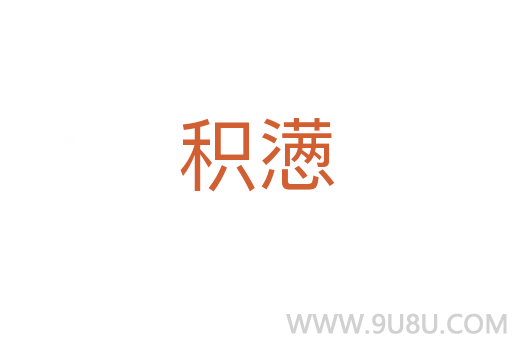 積懣