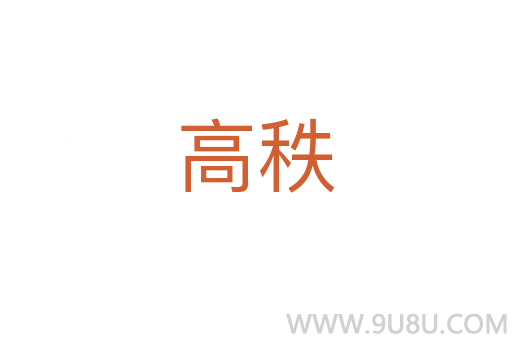 高秩