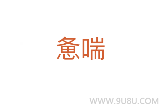 憊喘