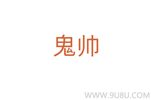 鬼帥