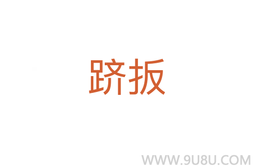 躋扳