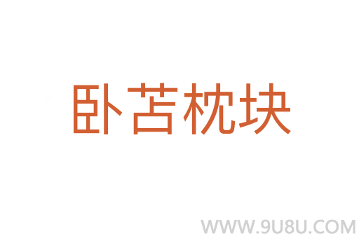 臥苫枕塊