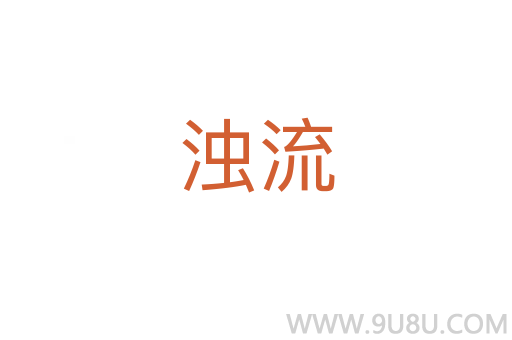 濁流