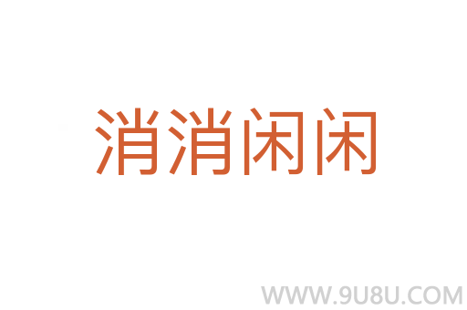 消消閑閑