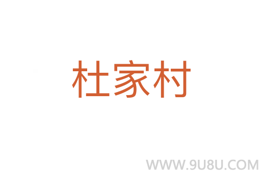 杜家村