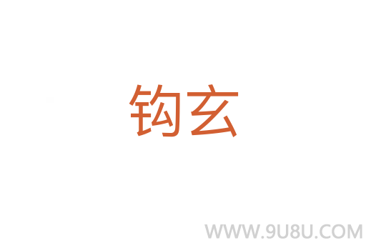 鉤玄