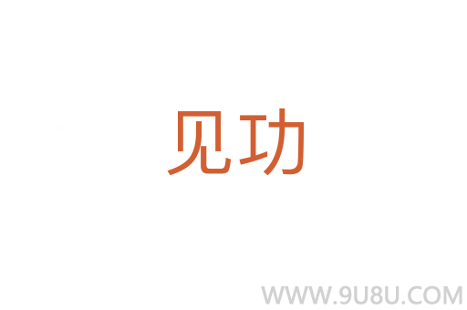 見功