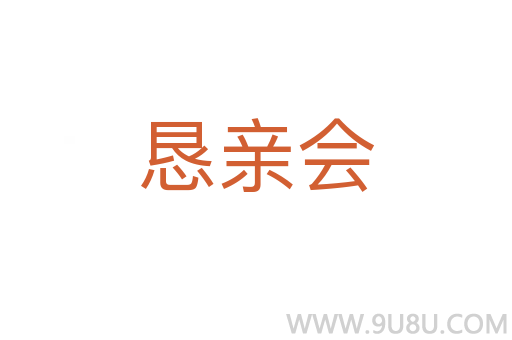 懇親會(huì)