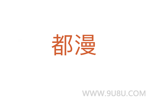 都漫