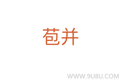 苞并