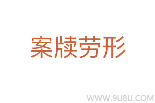 案牘勞形