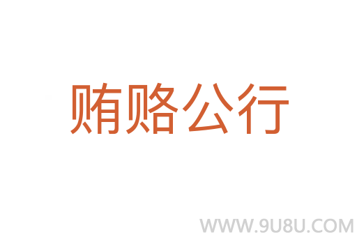賄賂公行