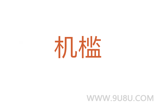 機檻