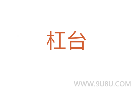 杠臺