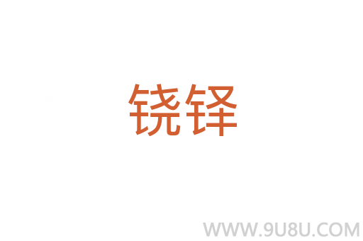 鐃鐸