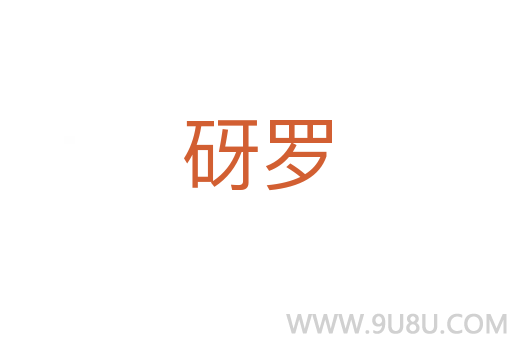 砑羅