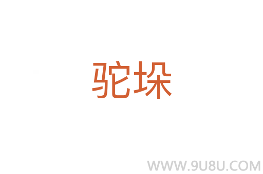 駝垛