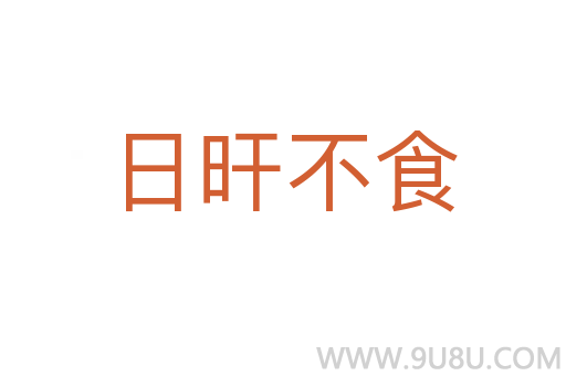 日旰不食