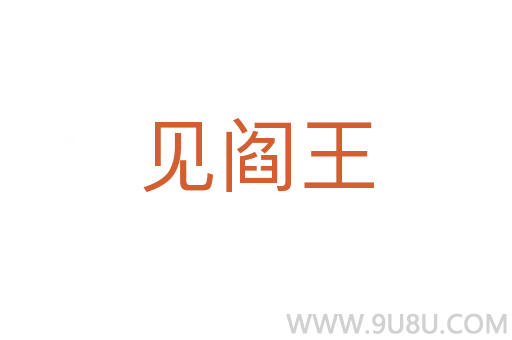 見閻王