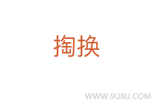 掏換