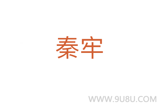 秦牢