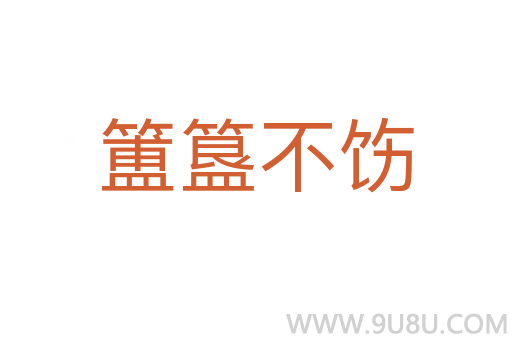 簠簋不飭