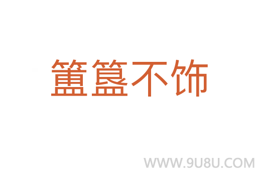 簠簋不飾