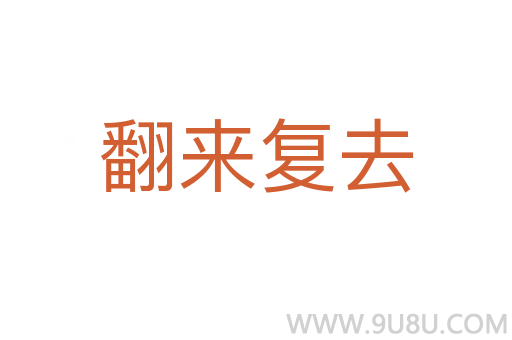 翻來復(fù)去