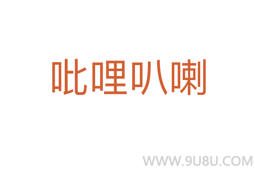 吡哩叭喇