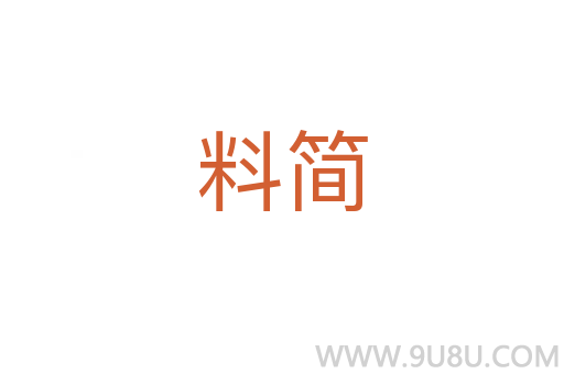 料簡