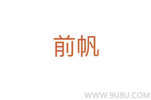 前帆